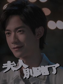 你微笑时很美：夫人，别跑了-d769