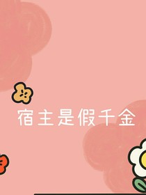 宿主是假千金