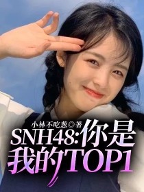 SNH48——你是我的TOP1