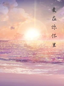 爱在你怀里