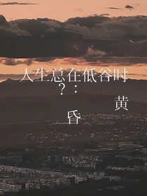 人生總在低谷時(shí)？：黃昏