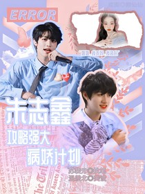 朱志鑫：攻略强大病娇计划
