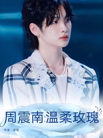 周震南：溫柔玫瑰