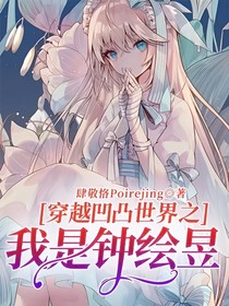 穿越凹凸世界之我是鐘繪昱