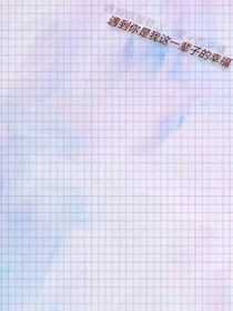 遇到你是我一輩子的幸福