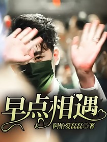早點相遇……