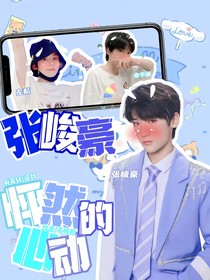 張峻豪：怦然的心動(dòng)