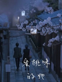 蜜甜味的她