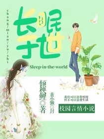 长眠于世