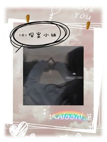 101探案小組