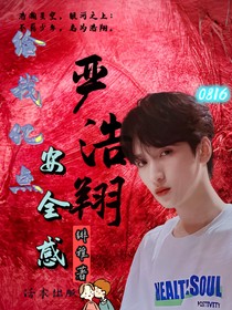 嚴(yán)浩翔：給我億點(diǎn)安全感