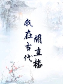 我在古代开直播