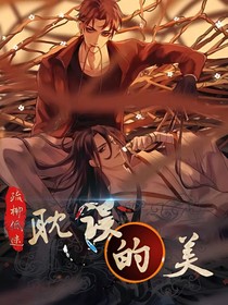 耽误的美