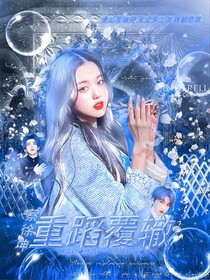 蔡徐坤：重蹈覆轍吧