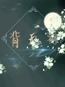 背天行