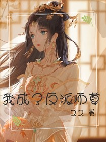 我成了反派，师尊