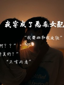 我穿為了惡毒女配