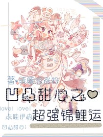 凹凸甜心：超強錦鯉運