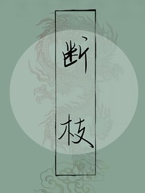 断枝