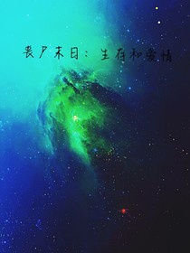 丧尸末日：生存和爱情