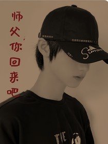 师父，你回来吧