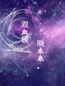 觀血鏡，曉未來