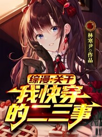 综漫：关于我快穿的二三事