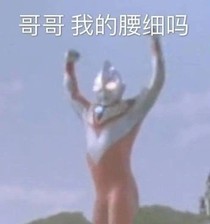 我力壓綠茶那些年