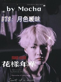 BTS：月色暧昧