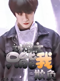 刘耀文：只能我欺负