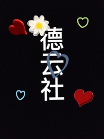 德云：相遇