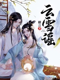 云雪谣