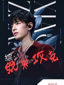 综你，我来攻克