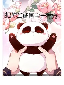 綜漫和影視：把你當成國寶一樣寵