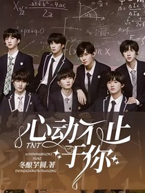 TNT：心动不止于你