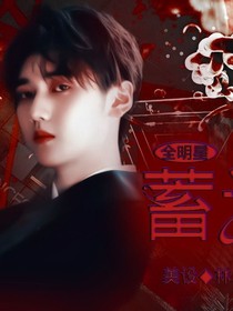 全明星：蓄谋已久