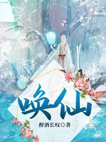 唤仙