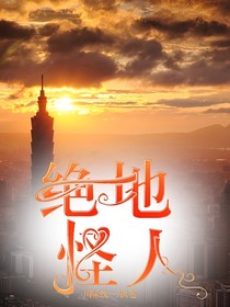 绝地怪人