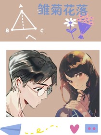 雏菊花落