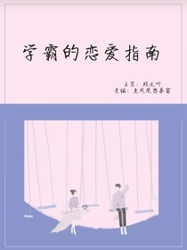 學(xué)霸的戀愛指南