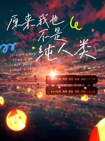 原来我也不是纯人类