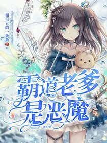 霸道老爹是惡魔