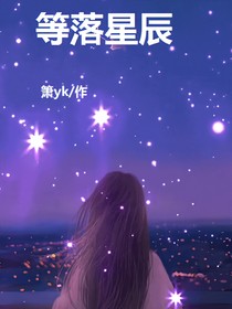 等落星辰