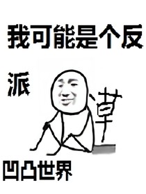 姐姐被拉去當(dāng)反派咋辦？！
