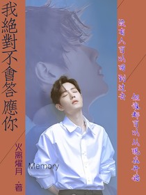 我绝对不会答应你