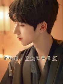 贺峻霖：我的冤家宝贝