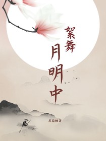 絮舞月明中