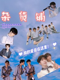 雜貨鋪—你的愛豆在這里