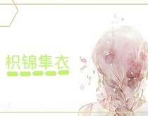 枳锦隼衣