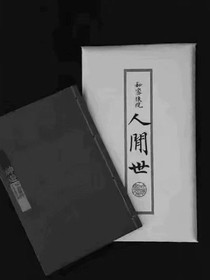 封的好玩吗接着封